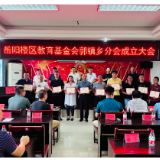 郭镇乡举行教育基金会成立大会