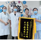 医护暖人心 锦旗传真情