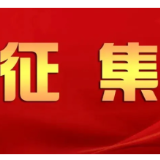 岳阳市烈士陵园向社会公开征集形象标志（LOGO）的建议及意见