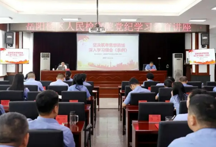 【“名楼”动态】岳阳楼区人民检察院开展党纪学习教育讲座