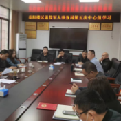 区退役军人事务局召开推进“清廉机关” 建设工作部署会