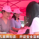 五里牌街道：开设安全宣教“课堂”