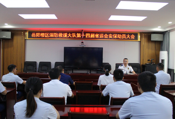 区消防救援大队召开第十四届省运会安保动员大会