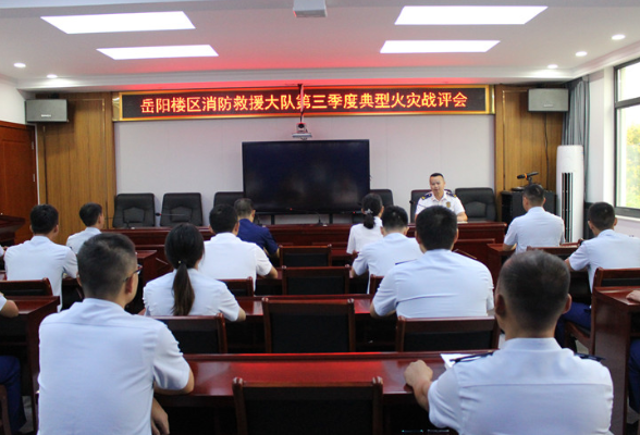 区消防救援大队召开第三季度典型火灾战评会