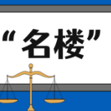 【“名楼”说法】第19期 妨害清算罪法条解析