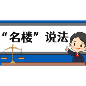 【“名楼”说法】第115期 刑讯逼供罪 法条解析