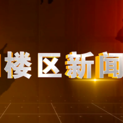2024年1月12日楼区新闻
