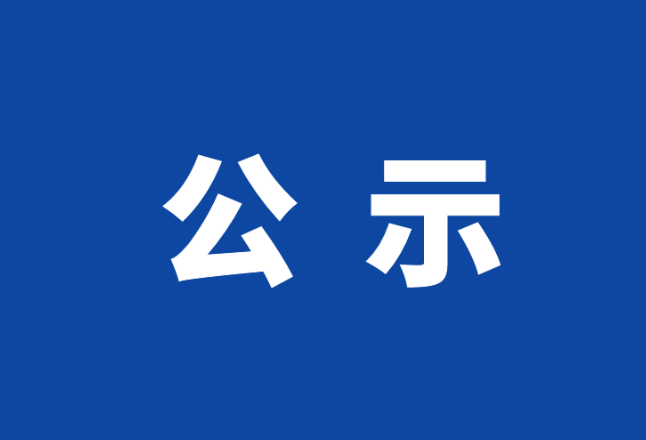 岳阳市岳阳楼区融媒体中心2024年度新闻记者证换证和申请人员名单公示