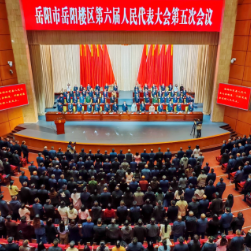 岳阳市岳阳楼区第六届人民代表大会第五次会议闭幕