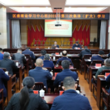 曾平原主持区委理论学习中心组2025年第三次集体（扩大）学习