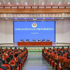强基赋能谋发展，创稳保安谱新篇——岳阳楼公安召开2025年公安工作暨党风廉政建设会议
