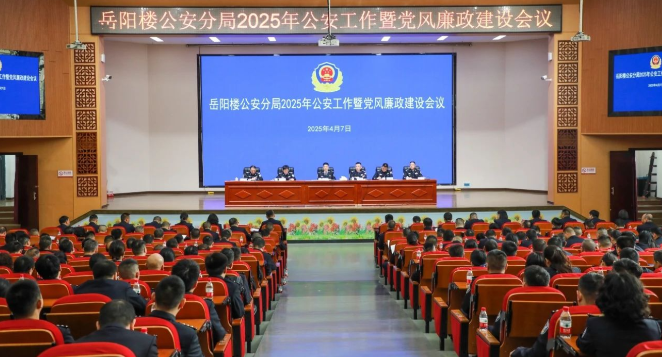 强基赋能谋发展，创稳保安谱新篇——岳阳楼公安召开2025年公安工作暨党风廉政建设会议