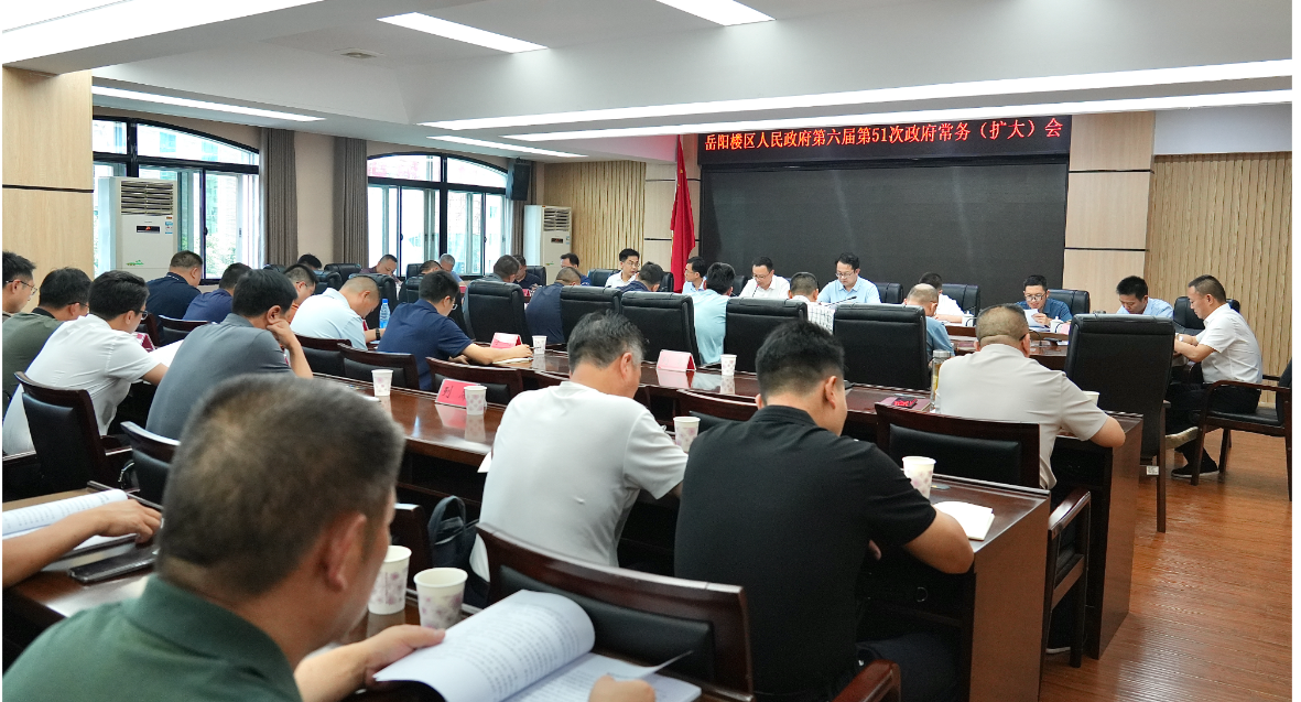区政府召开第51次常务（扩大）会议