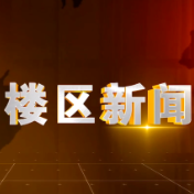 2025年7月11日岳阳楼区新闻