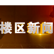 全区人大半年度工作交流会召开