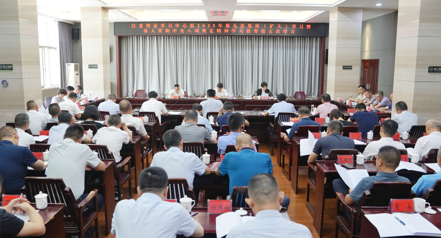 区委理论学习中心组2025年第九次集体（扩大）学习暨深入贯彻中央八项规定精神学习教育第五次学习会召开