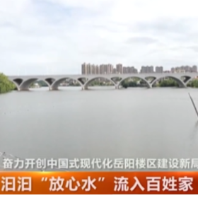 汩汩“放心水”流入百姓家