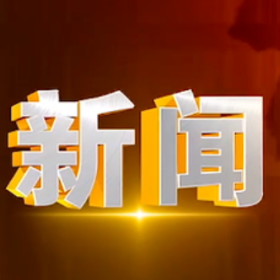 2025年9月1日楼区新闻