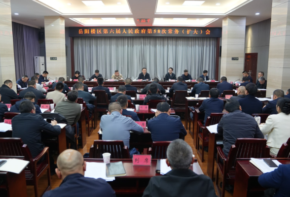 区政府召开第58次常务（扩大）会议