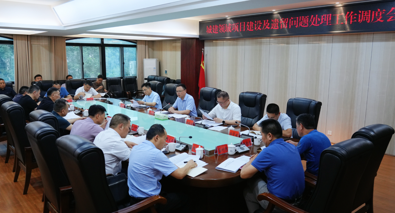 白再兴主持召开城建领域项目建设及遗留问题处理工作调度会
