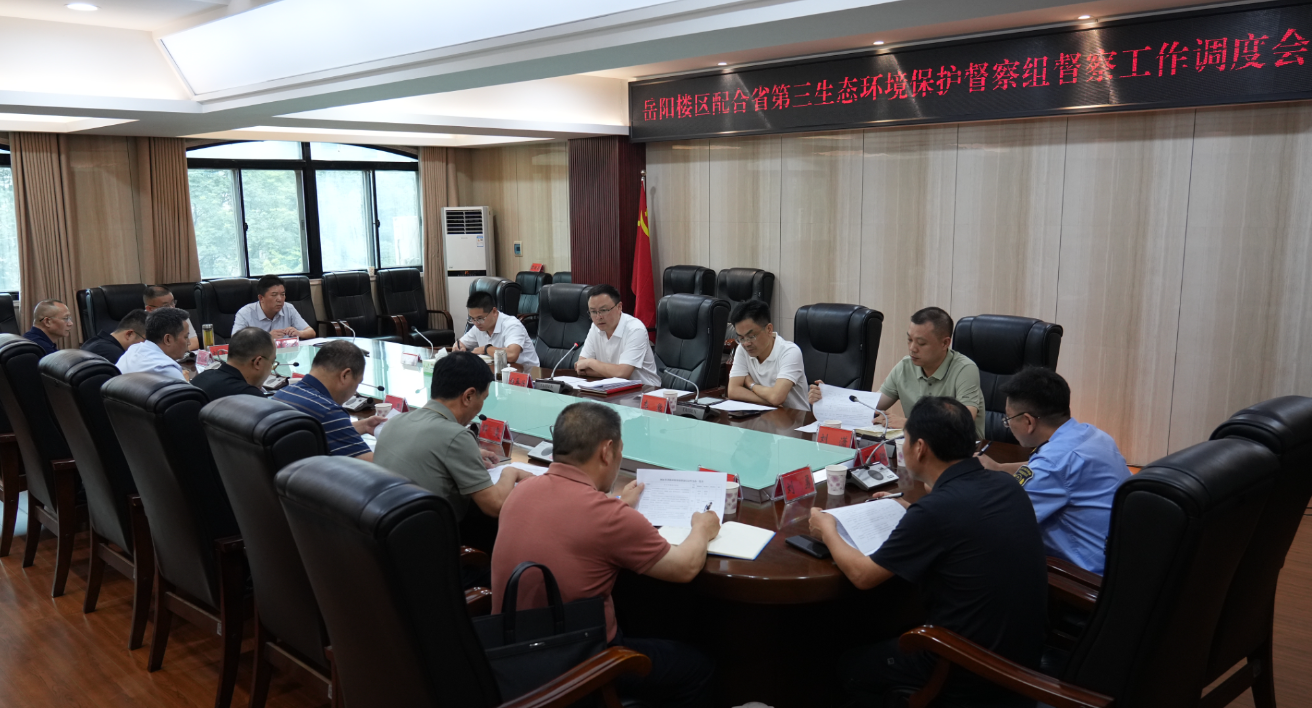 我区召开配合省第三生态环境保护督察组督察工作调度会