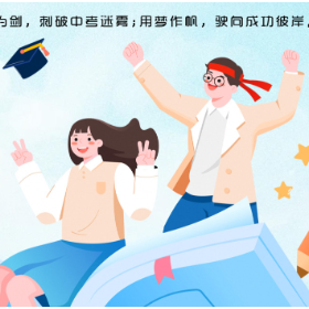 海报|中考加油