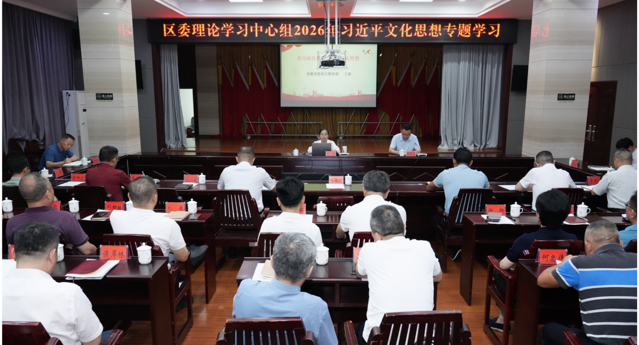 白再兴主持召开区委理论学习中心组 2026年第三次集体（扩大）学习