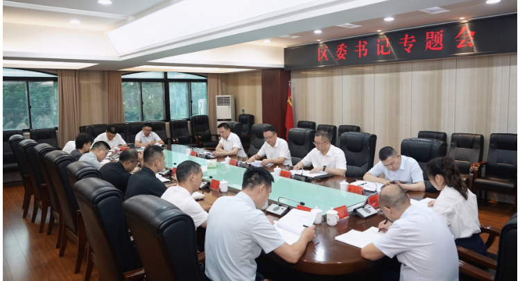 区委书记专题会议召开