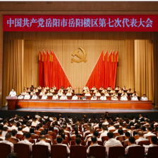 中国共产党岳阳市岳阳楼区第七次代表大会开幕