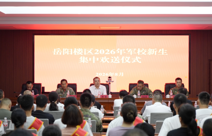 岳阳楼区2026年军校新生集中欢送仪式举行
