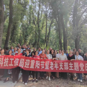 区科技工信局开展迎重阳节暨老年支部主题党日活动
