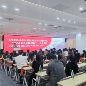岳阳楼区开展"以旧换新"活动培训,推动激发需求行动落地见效