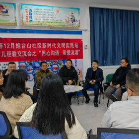 开展育儿经验交流会 守护青少年健康成长