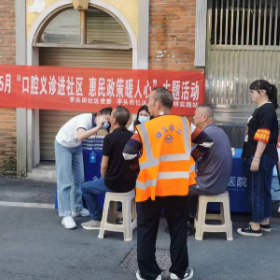 口腔义诊进社区 惠民行动暖人心