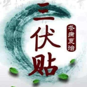 冬病夏治“三伏贴”,郭镇乡卫生院开始预约啦!