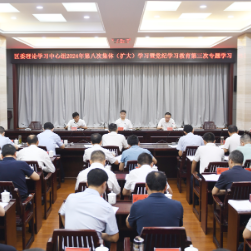 曾平原主持区委理论学习中心组2024年第八次集体(扩大)学习暨党纪学习教育第三次专题学习
