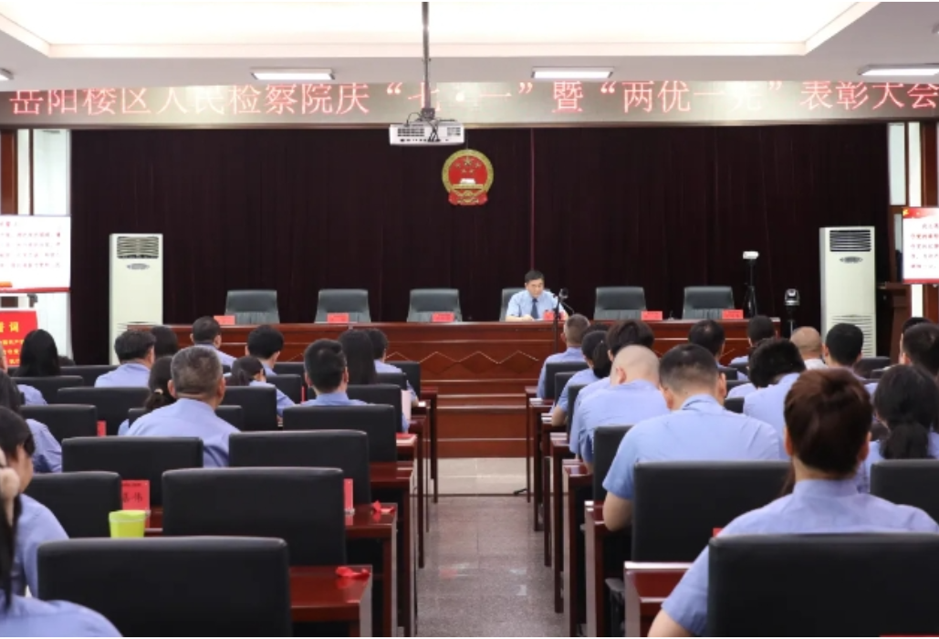 “名楼”动态 ||岳阳楼区人民检察院召开庆“七·一”暨 “两优一先”表彰大会