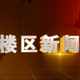 2024年6月28日楼区新闻