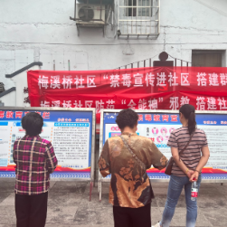 梅溪桥社区:禁毒宣传进社区 搭建群众平安桥