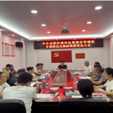砥砺奋进担使命 凝心聚力开新篇  岳阳市城市垃圾清运管理所党支部换届选举工作圆满完成