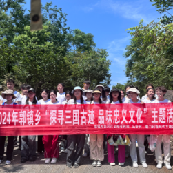 郭镇乡新时代文明实践所开展“探寻三国古迹 品味忠义文化”主题活动