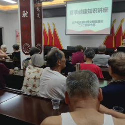 东升社区开展夏季健康知识讲座