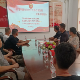 吕仙亭街道开展培育和践行社会主义核心价值观——“富强”主题活动