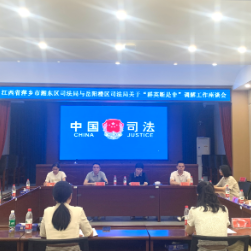 交流学习促提升 沟通互鉴共成长——湘东区司法局一行来我区司法局学习考察
