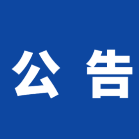 关于暂停办理岳阳楼区社会养老保险业务的公告