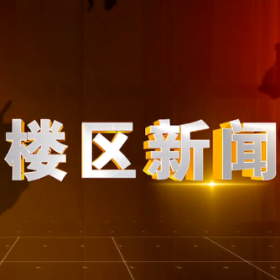 2025年1月16日楼区新闻