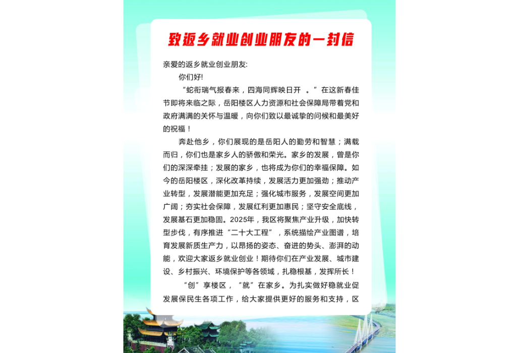 @岳阳楼区返乡就业创业人员  这里有封信给你