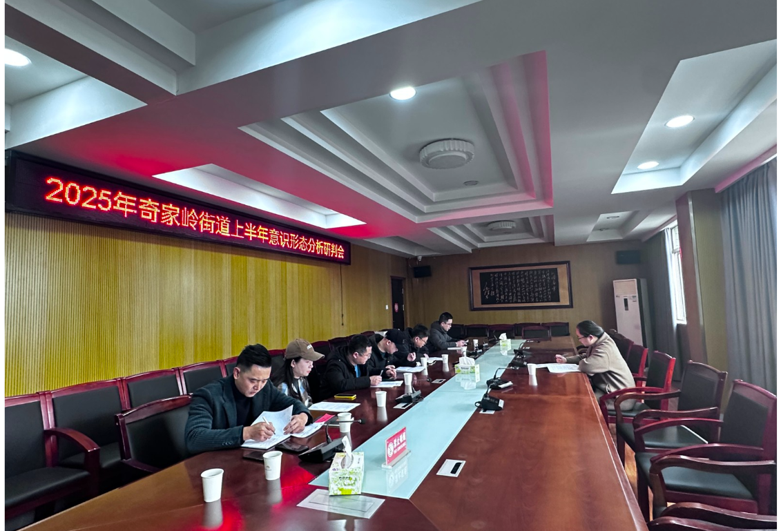 奇家岭街道召开意识形态分析研判会