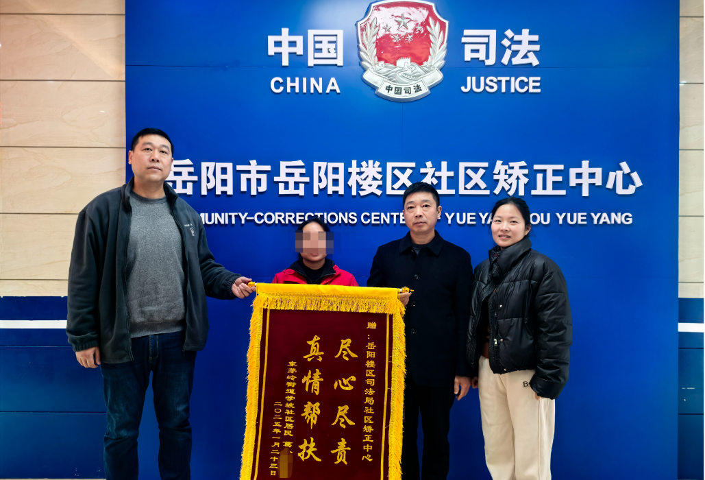 岳阳楼区司法局社区矫正中心：真情帮扶暖人心 解矫感恩送锦旗