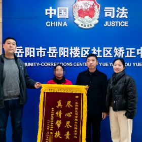 岳阳楼区司法局社区矫正中心：真情帮扶暖人心 解矫感恩送锦旗